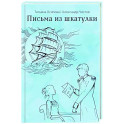 Письма из шкатулки