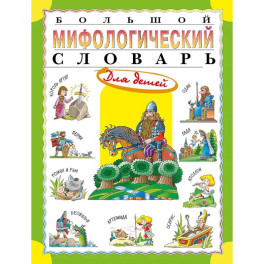Большой мифологический словарь для детей