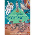 Человек и космос.Атлас покорения вселенной