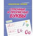 Строчные и прописные буквы