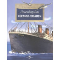 Легендарные корабли-гиганты