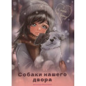 Собаки нашего двора
