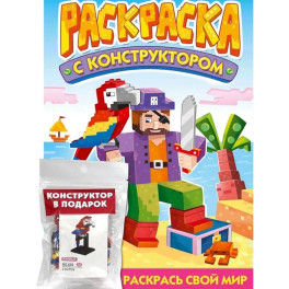 Раскраска с конструктором "Попугай"