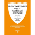 Градостроительный кодекс РФ по сост. на 29.01.2025 с таблицей изменений