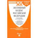 Жилищный кодекс РФ по состоянию на 29.01.2025 с таблицей изменений