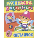 Светлячок