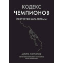 Кодекс чемпионов.Искусство быть первым