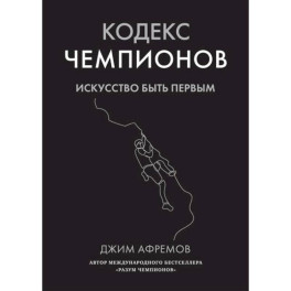 Кодекс чемпионов.Искусство быть первым