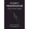 Кодекс чемпионов.Искусство быть первым