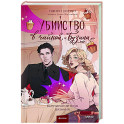Убийство в чайной «Бузина». Вампирский клуб вязания