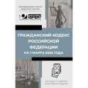 Гражданский кодекс Российской Федерации на 1 марта 2025 года. QR-коды с судебной практикой в подарок