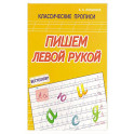 Пишем левой рукой