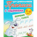 Первые слоги (с заданиями)