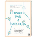 Порядок раз и навсегда. Гениальный подход к чистоте в доме, голове и сердце - от мамы 17 детей