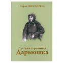 Русская странница Дарьюшка
