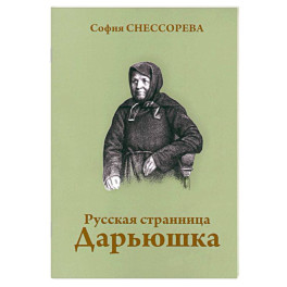 Русская странница Дарьюшка