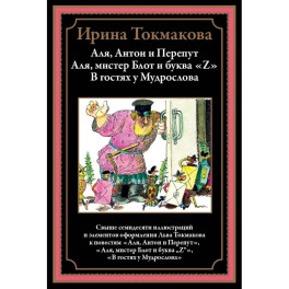 Аля, Антон и Перепут. Аля, мистре Блот и буква Z. В гостях у Мудрослова