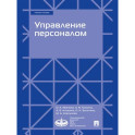 Управление персоналом. Учебное пособие