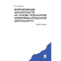 Формирование доказательств на основе результатов оперативно-розыскной деятельности