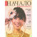 Начало.№88/25. Женская красота
