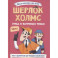 Шерлок Холмс. Этюд в багровых тонах. Часть 1