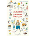 Большой словарь Городка