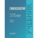 Гинекология: Учебник