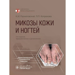 Микозы кожи и ногтей