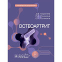 Остеоартрит: руководство для врачей