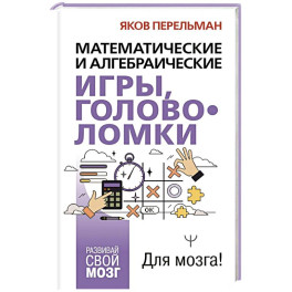 Математические и алгебраические игры, головоломки