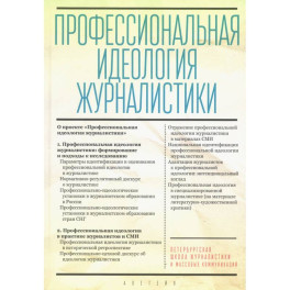 Профессиональная идеология журналистики