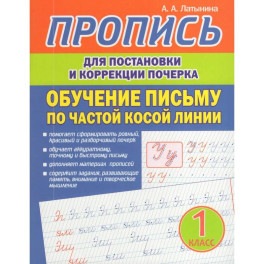 Пропись для постановки и коррекции почерка. Обучение письму по частой косой линии