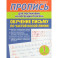 Пропись для постановки и коррекции почерка. Обучение письму по частой косой линии