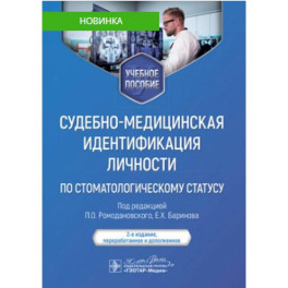 Судебно-медицинская идентификация личности по стоматологическому статусу. Учебное пособие