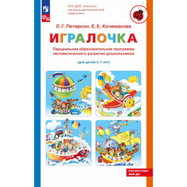 Парциальная образовательная программа математического развития дошкольников "ИГРАЛОЧКА" для детей 3-7 лет