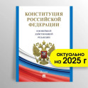 Конституция РФ (с гимном России)