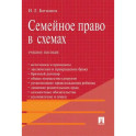 Семейное право в схемах: Учебное пособие