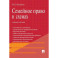 Семейное право в схемах: Учебное пособие