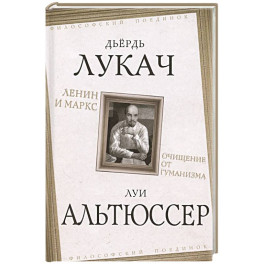 Ленин и Маркс. Очищение от гуманизма
