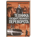 Техника государственного переворота