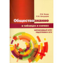 Обществознание в таблицах и схемах. Интенсивный курс