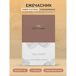 Ежечасник. Блокнот современного планирования