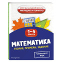 Математика. Теория, примеры, задания. 1-4 классы