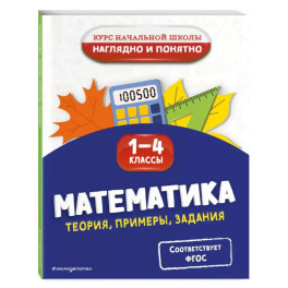 Математика. Теория, примеры, задания. 1-4 классы