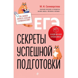 ЕГЭ. Секреты успешной подготовки