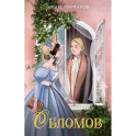 Обломов