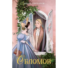 Обломов