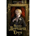 Портрет Дориана Грея