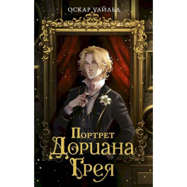 Портрет Дориана Грея