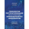 Технология реструктуризации (построения) промышленного предприятия: методические рекомендации